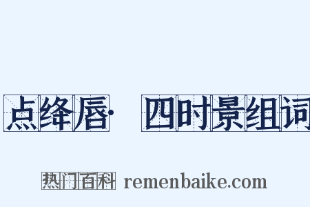 点绛唇·四时景组词是什么意思的图片